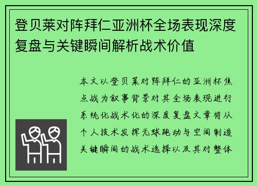 登贝莱对阵拜仁亚洲杯全场表现深度复盘与关键瞬间解析战术价值 登贝莱对阵拜仁亚洲杯全场表现深度复盘与关键瞬间解析战术价值