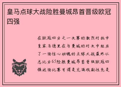 皇马点球大战险胜曼城昂首晋级欧冠四强 皇马点球大战险胜曼城昂首晋级欧冠四强