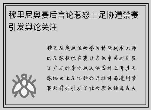穆里尼奥赛后言论惹怒土足协遭禁赛引发舆论关注 穆里尼奥赛后言论惹怒土足协遭禁赛引发舆论关注