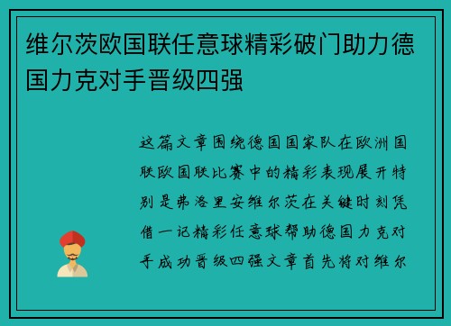 维尔茨欧国联任意球精彩破门助力德国力克对手晋级四强