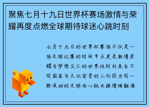 聚焦七月十九日世界杯赛场激情与荣耀再度点燃全球期待球迷心跳时刻
