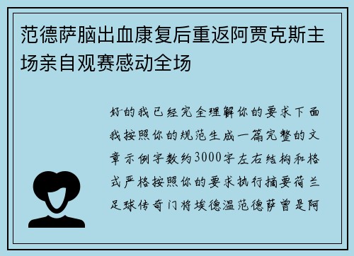 范德萨脑出血康复后重返阿贾克斯主场亲自观赛感动全场